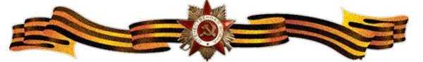 Георгиевская ленточка ВОВ 1941-1945