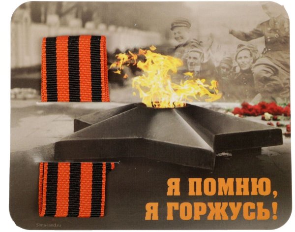 Помним гордимся