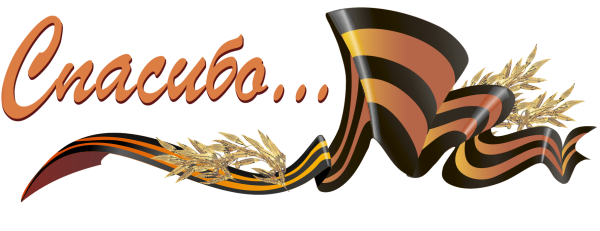 Георгиевская лента 1941-1945