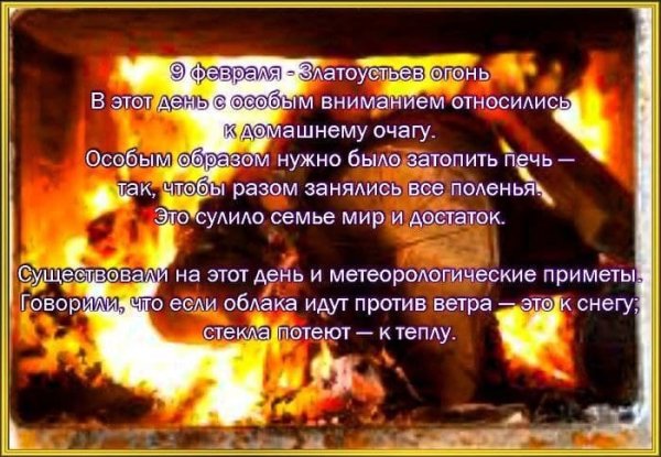 9 Февраля - Златоустьев огонь, народные праздники