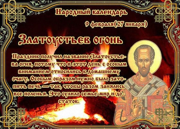 Златоустьев огонь 9 февраля