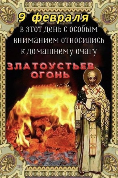 Златоустьев огонь 9 февраля