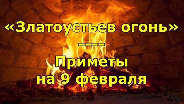9 Февраля - Златоустьев огонь, народные праздники
