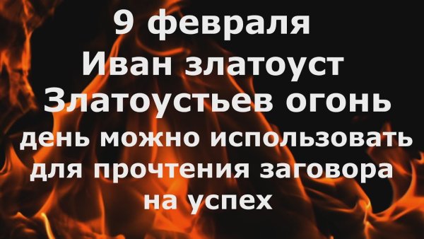 Златоустьев огонь 9 февраля