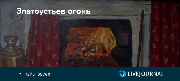 Златоустьев огонь 9 февраля