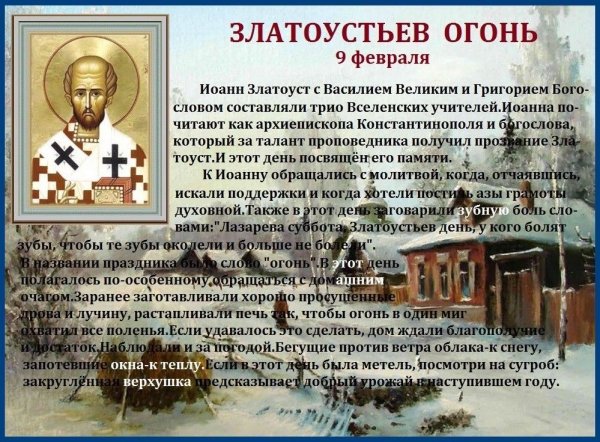 День Иоанна Златоуста 9 февраля