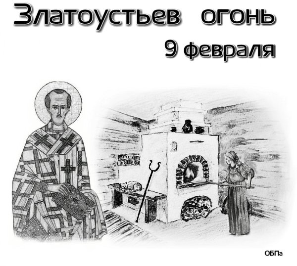 14 Февраля Златоустьев огонь