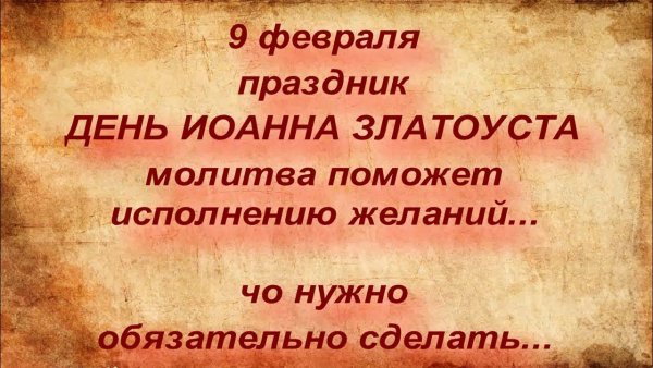 9 Февраля - Златоустьев огонь, народные праздники