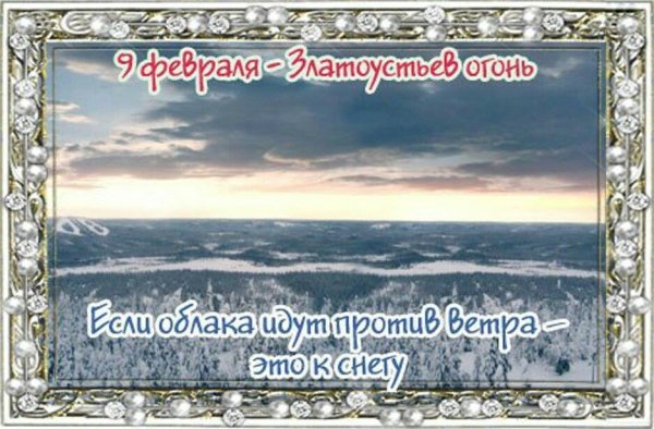 9 Февраля народный календарь