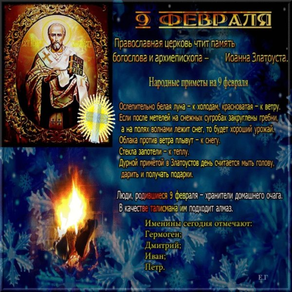 9 Февраля праздник церковный