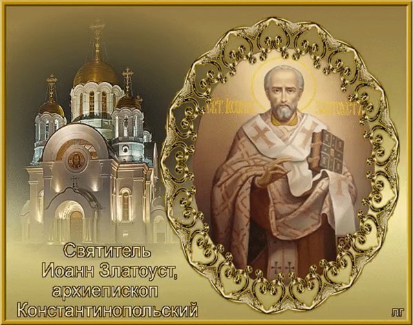 День памяти Иоанна Златоуста 26 ноября