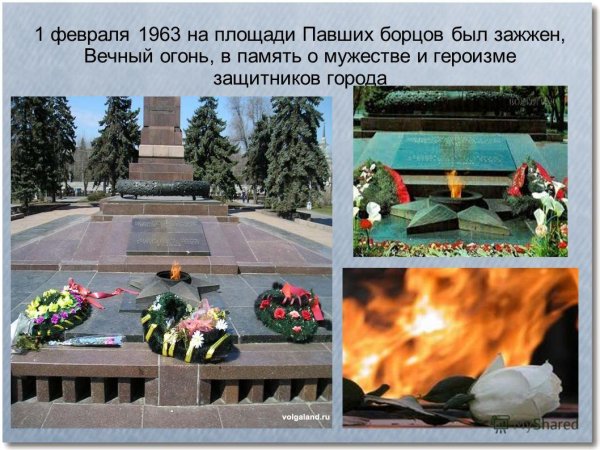 Площадь павших борцов Волгоград Сталинградская битва