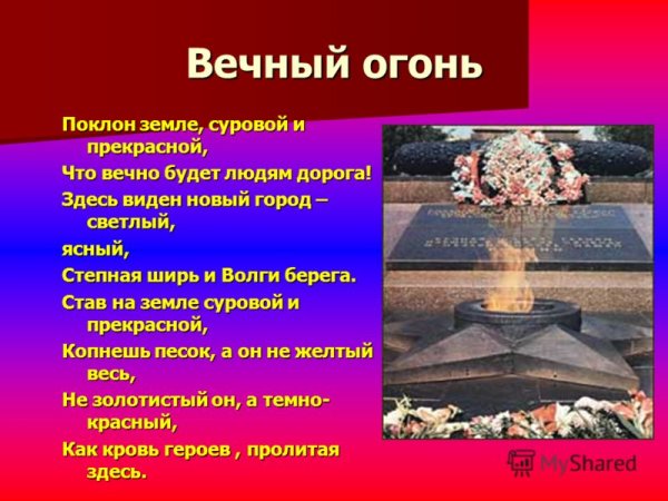 Сталинградская битва вечный огонь