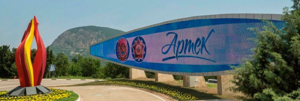 Артек автономная Республика Крым