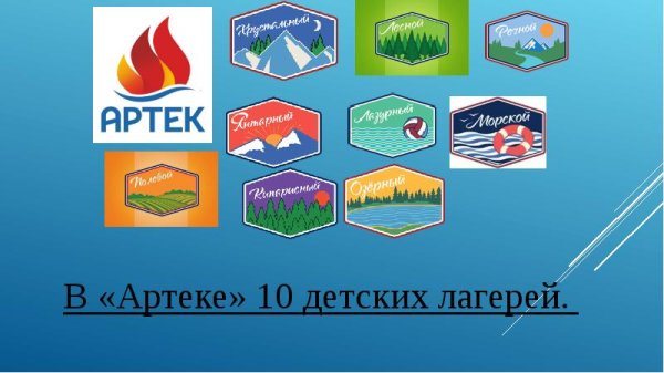 Лагеря Артека логотипы