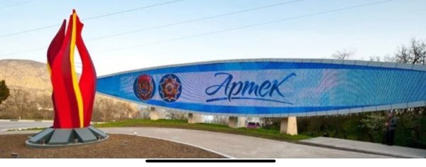 Международный центр Артек