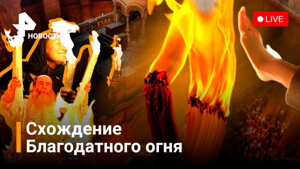 Схождение Благодатного огня икона