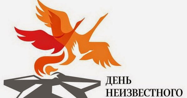 День неизвестного солдата надпись