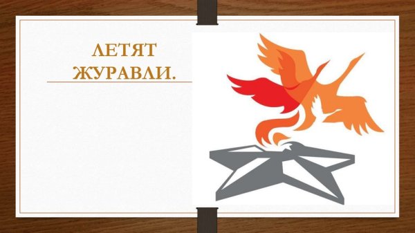 Журавли нашей памяти