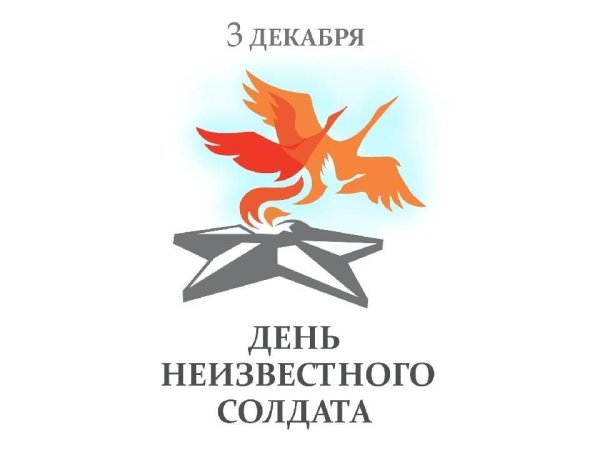 День неизвестного солдата классный час