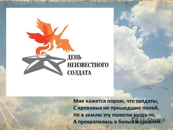 День неизвестного солдата Журавли