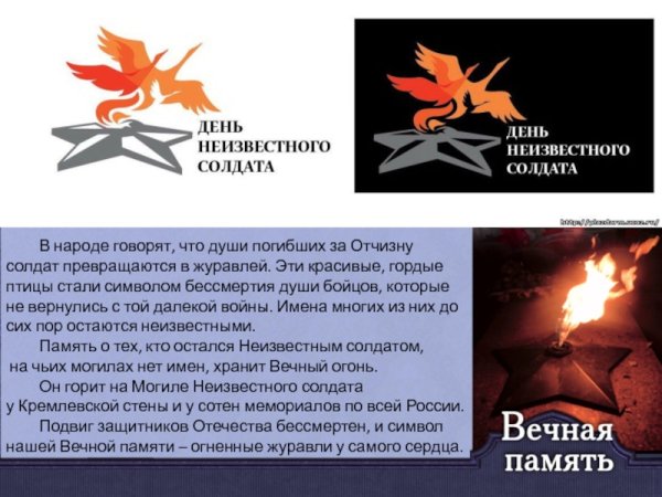 День неизвестного солдата Журавли