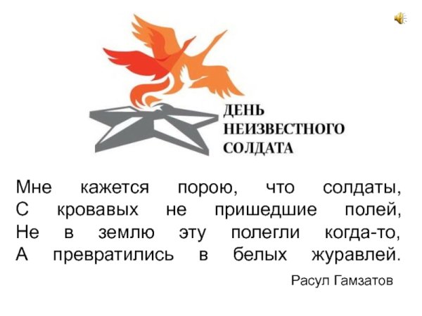 Символ дня неизвестного солдата