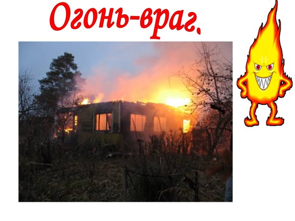 Пожар друг пожар враг