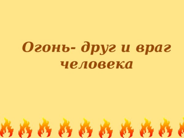 Надпись огонь друг и враг