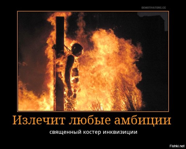 Излечит любые амбиции священный костер инквизиции