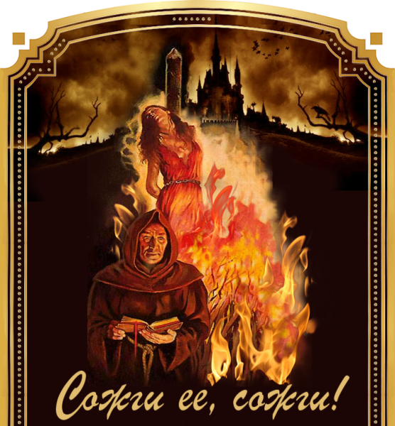 Сжигание ведьм на костре инквизиции