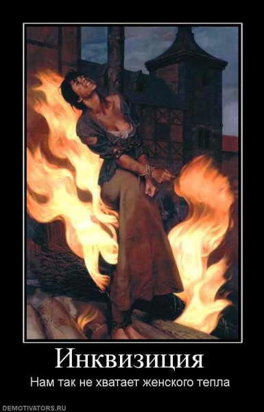 Костер Святой инквизиции