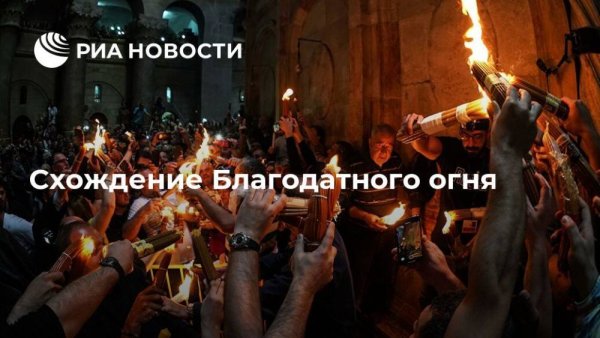 Схождение Благодатного огня колонна