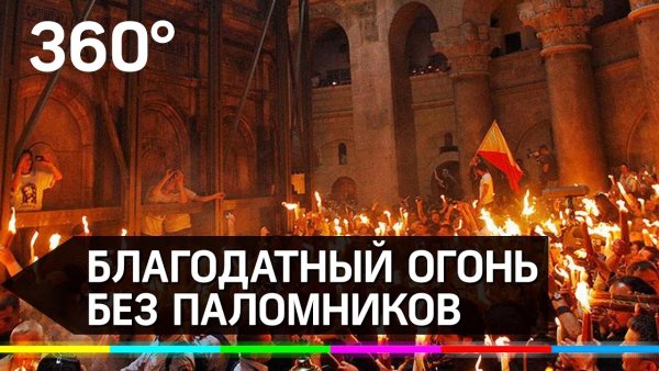 Поздравление снисхождение Благодатного огня