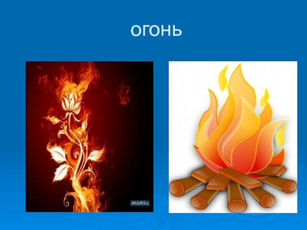 Слово огонь