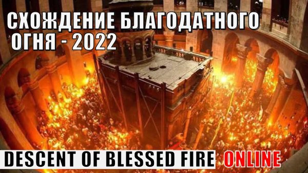 Благодатный огонь 2022 в Иерусалиме