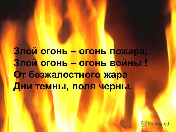 Огонь злой огонь