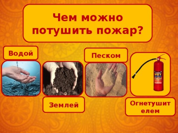 Чем можно потушить огонь