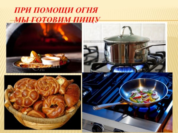Польза огня