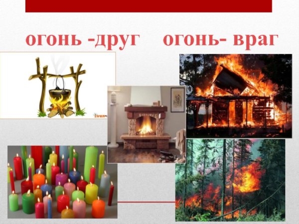 Огонь друг или враг