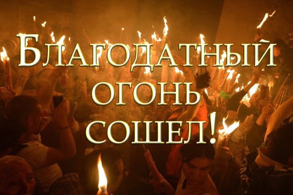 Схождение Благодатного огня поздравления