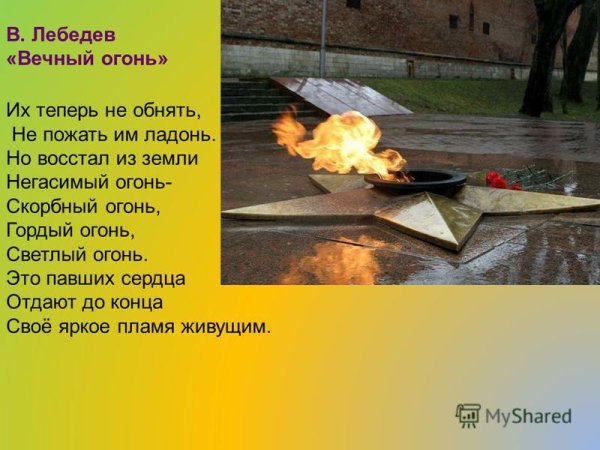Стих про вечный огонь для детей