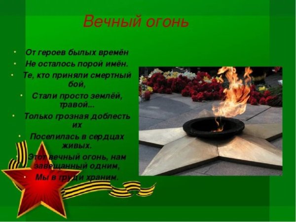 Вечный огонь от героев былых времён