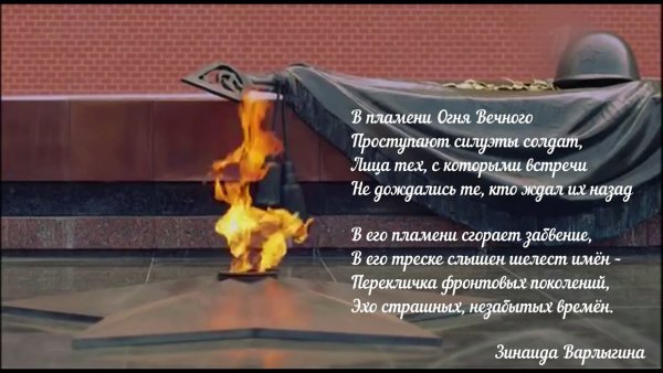 Вечный огонь стих