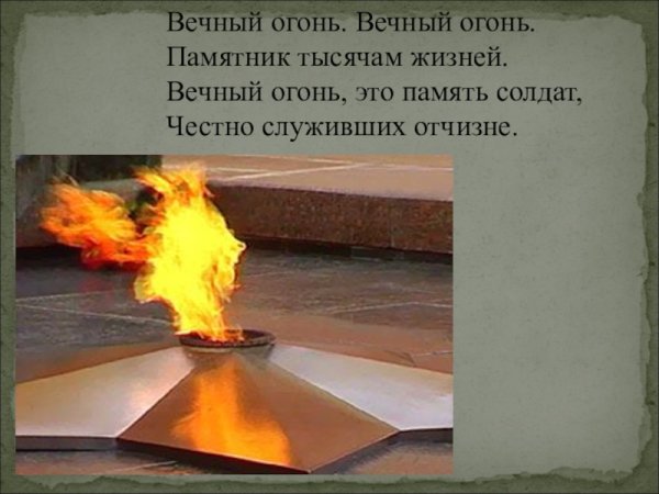 Стих про вечный огонь для детей