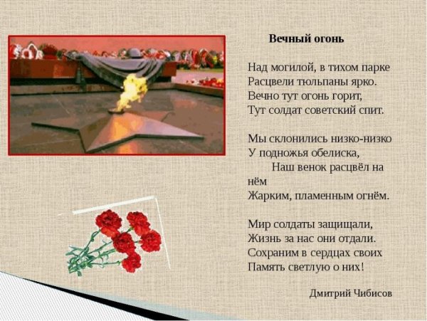 Стих про вечный огонь для детей
