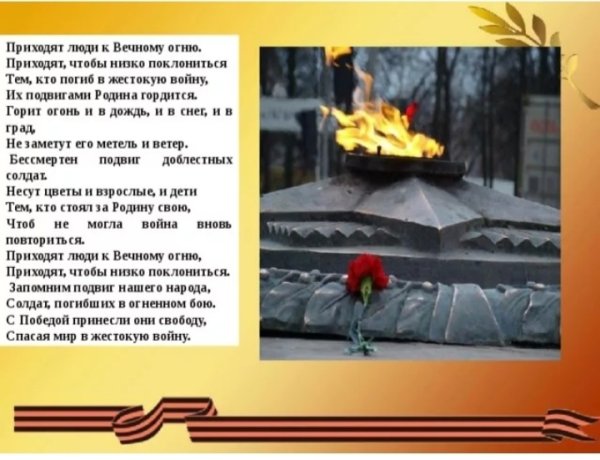 Стихотворение про вечный огонь для детей