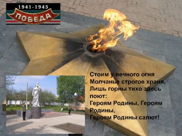 Вечный огонь стих