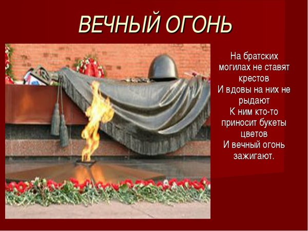 Вечный огонь