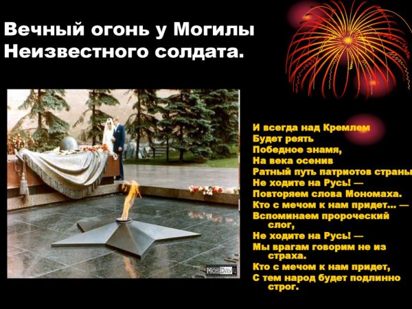 Вечный огонь стих